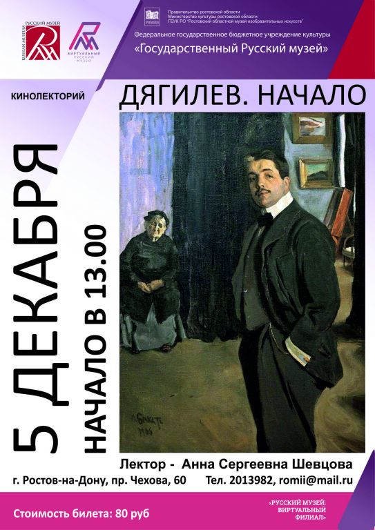 Лекция «Дягилев. Начало» Лекция «Дягилев. Начало»