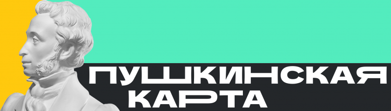 ПУШКИНСКАЯ КАРТА ПУШКИНСКАЯ КАРТА