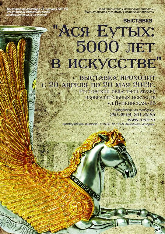 Выставка "Ася Еутых: 5000 лет в искусстве" Выставка "Ася Еутых: 5000 лет в искусстве"