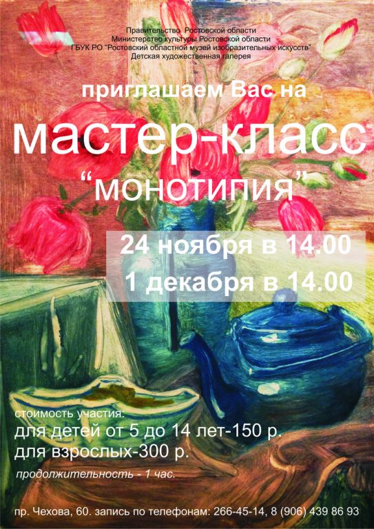 24 ноября и 1 декабря в 14-00 в Ростовском областном музее изобразительных искусств (пр. Чехова, 60) пройдут мастер-классы «Монотипия» по мотивам выставки «Отпечатки времени» Русская печатная графика 18-начало 20 века» (из собрания РОМИИ). 24 ноября и 1 декабря в 14-00 в Ростовском областном музее изобразительных искусств (пр. Чехова, 60) пройдут мастер-классы «Монотипия» по мотивам выставки «Отпечатки времени» Русская печатная графика 18-начало 20 века» (из собрания РОМИИ).