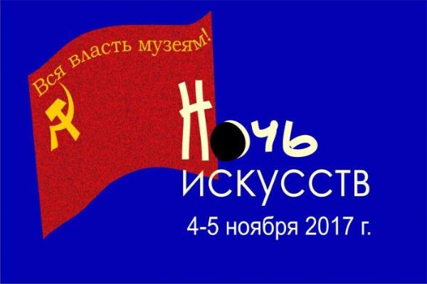 НОЧЬ ИСКУССТВ НОЧЬ ИСКУССТВ
