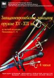 Выставка   «Западноевропейское холодное оружие XV – XIX вв.»  