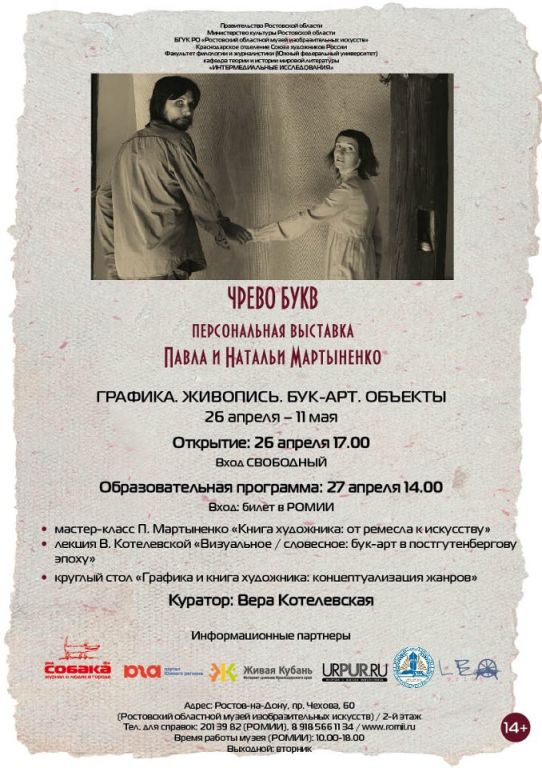 Выставка «Чрево букв» в рамках образовательного проекта "ИНТЕРМЕДИАЛЬНЫЕ ИССЛЕДОВАНИЯ" Выставка «Чрево букв» в рамках образовательного проекта "ИНТЕРМЕДИАЛЬНЫЕ ИССЛЕДОВАНИЯ"