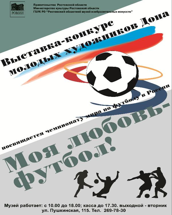 Конкурс-выставка "Моя любовь - футбол!" Конкурс-выставка "Моя любовь - футбол!"
