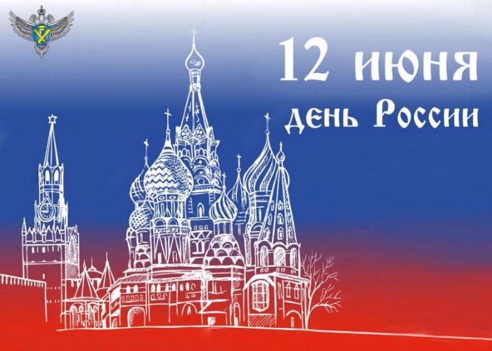 КО ДНЮ РОССИИ КО ДНЮ РОССИИ