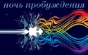 «Ночь музеев – 2013 - Ночь пробуждения» «Ночь музеев – 2013 - Ночь пробуждения»