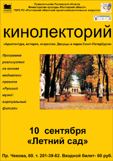 Летний сад. Дворцы и парки Санкт-Петербурга. Кинолекторий Летний сад. Дворцы и парки Санкт-Петербурга. Кинолекторий