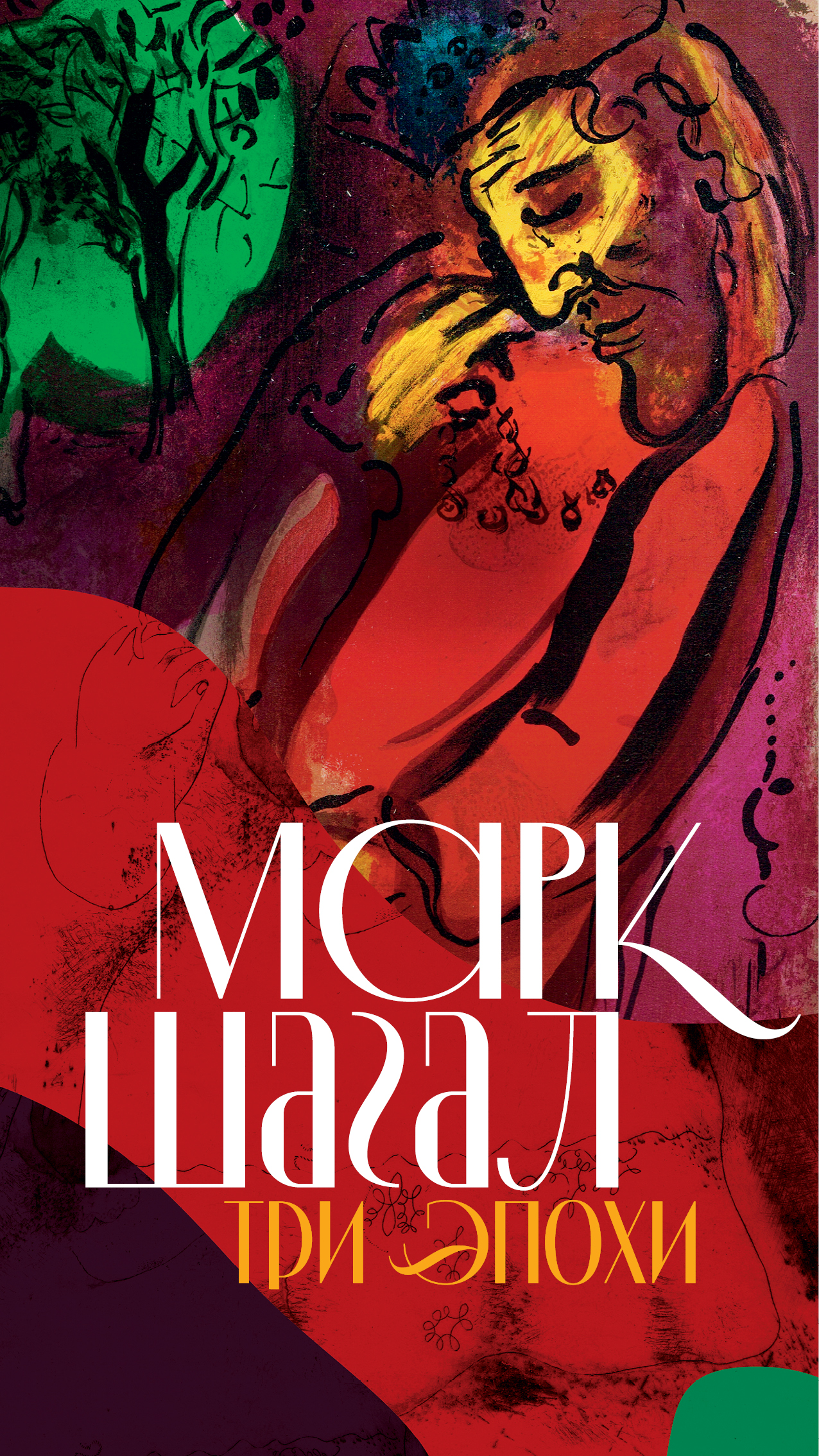 Выставка «Три эпохи Марка Шагала» Выставка «Три эпохи Марка Шагала»