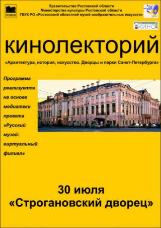 Кинолекторий «Строгановский дворец» Кинолекторий «Строгановский дворец»
