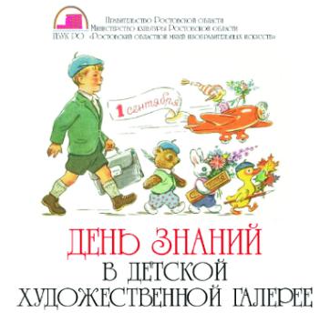 День знаний в Ростовском областном музее изобразительных искусств День знаний в Ростовском областном музее изобразительных искусств