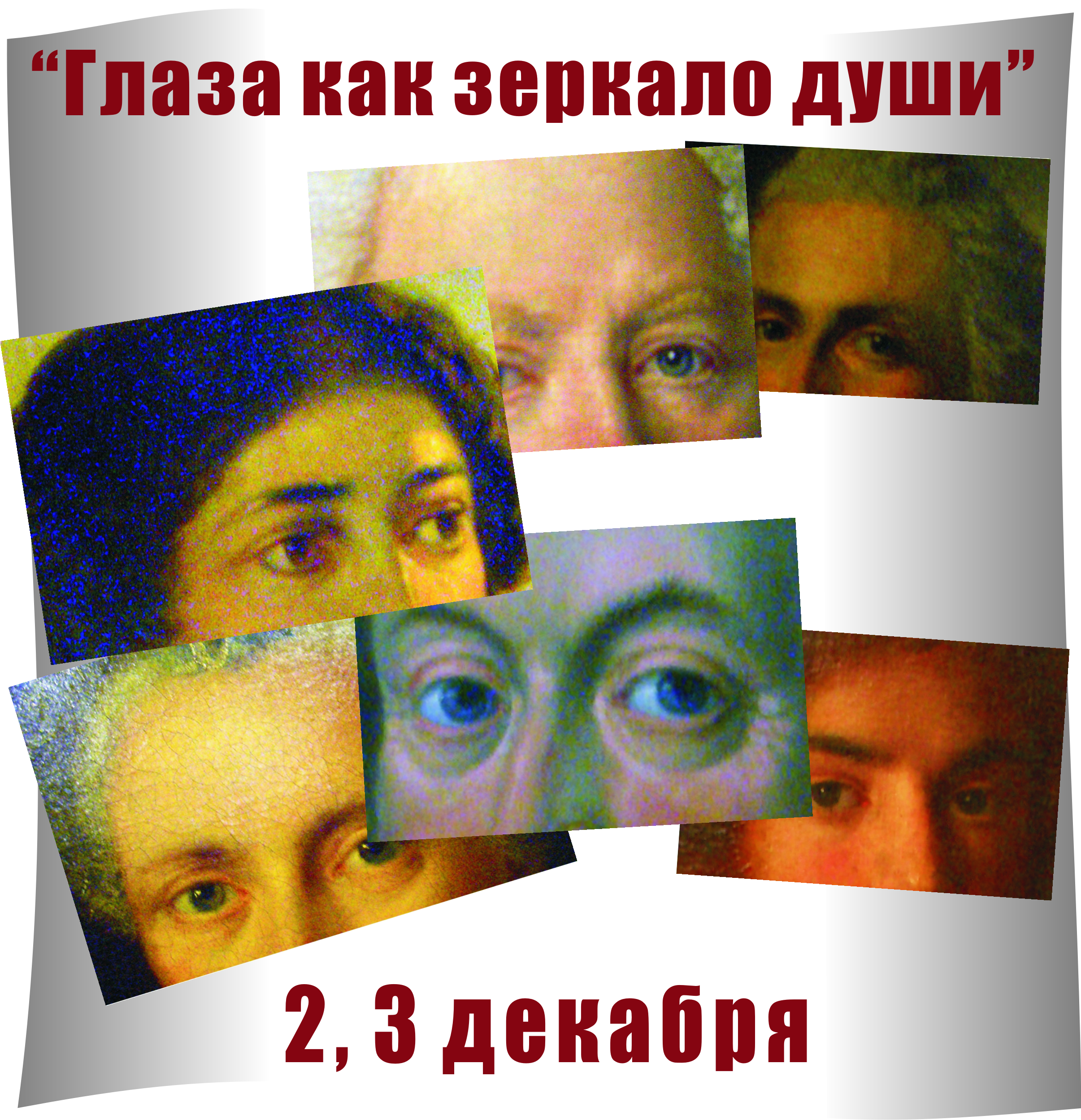 АРТ-ИГРА "Глаза как зеркало души" АРТ-ИГРА "Глаза как зеркало души"