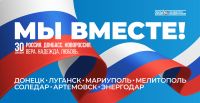 30 сентября — День воссоединения Донбасса и Новороссии с Россией.