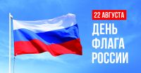 День Государственного флага Российской Федерации