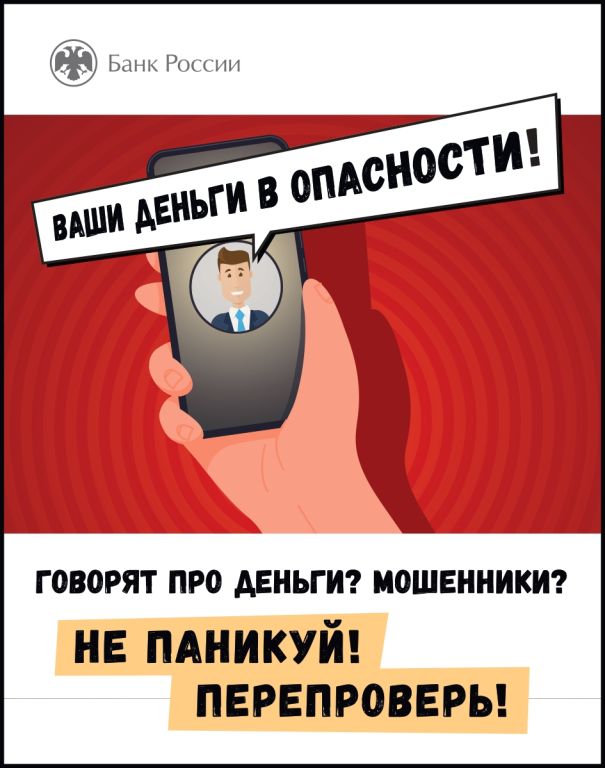 Финансовая грамотность. Банк России. Перепроверь