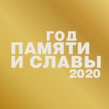 Официальный сайт Года памяти и славы 2020.