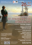 Концерт «Великий России император» 26 марта