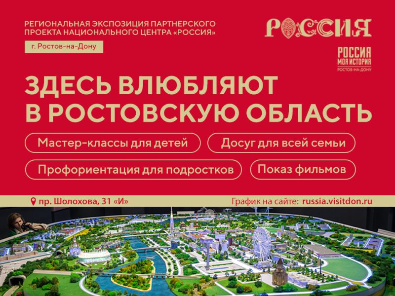 Региональная экспозиция Национального центра «Россия» в Ростове–на–Дону Региональная экспозиция Национального центра «Россия» в Ростове–на–Дону