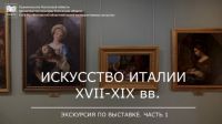 Экскурсия по выставке «Искусство Италии XVII-XIX вв.».