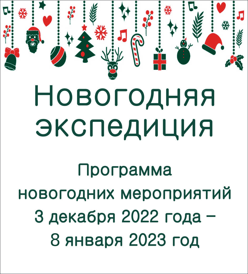 Программа новогодних мероприятий в РОМИИ декабрь 2022  – январь 2023