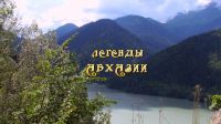 Кинопоказ 3D фильма «Легенды Абхазии» 20 и 27 ноября, 4 декабря