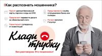 Финансовая грамотность. Банк России. Как распознать мошенника