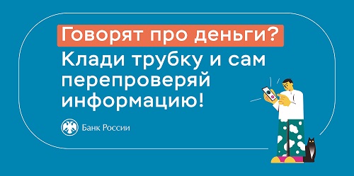Финансовая грамотность. Банк России. Перепроверяй