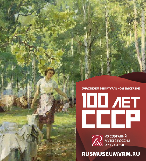 Международная межмузейная виртуальная выставка «100 лет СССР»