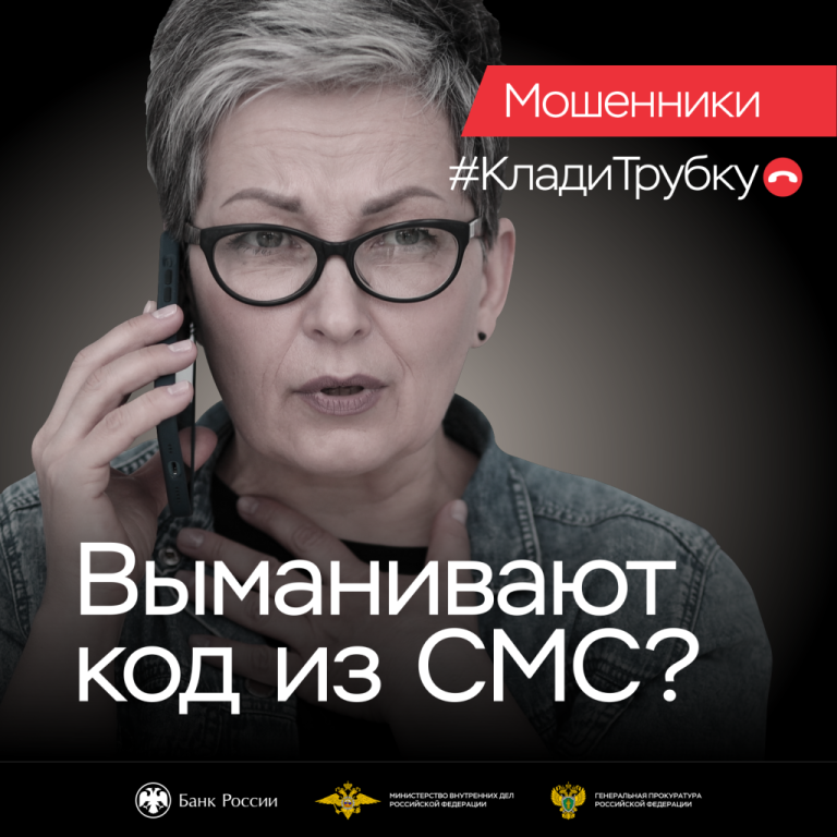 Финансовая грамотность. Банк России. Киберграмотность «Клади трубку»