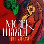 Выставка «Три эпохи Марка Шагала»