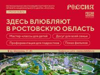 Региональная экспозиция Национального центра «Россия» в Ростове–на–Дону Региональная экспозиция Национального центра «Россия» в Ростове–на–Дону