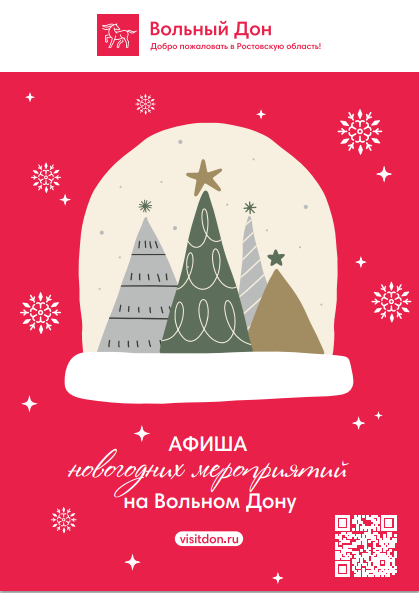 Афиша мероприятий Ростовской области в период новогодних и рождественских праздников 2022-2023 года.
