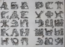 Выставка «ФАНТАЗИИ, или увидеть букву во всем»