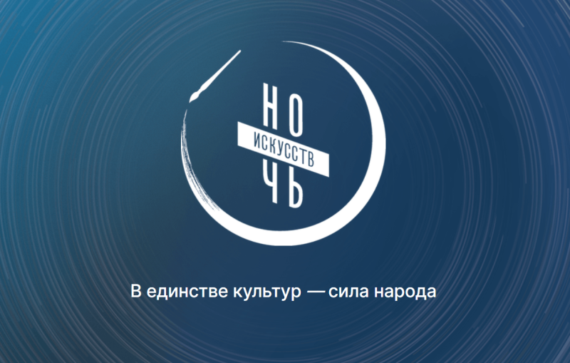 Ночь искусств – 2025 в РОМИИ Ночь искусств – 2025 в РОМИИ