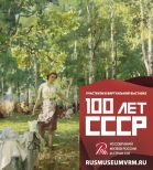 Международная межмузейная виртуальная выставка «100 лет СССР»