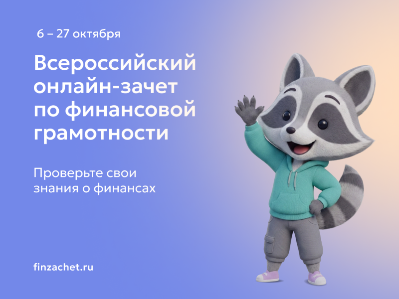 IX Всероссийский онлайн-зачет по финансовой грамотности.