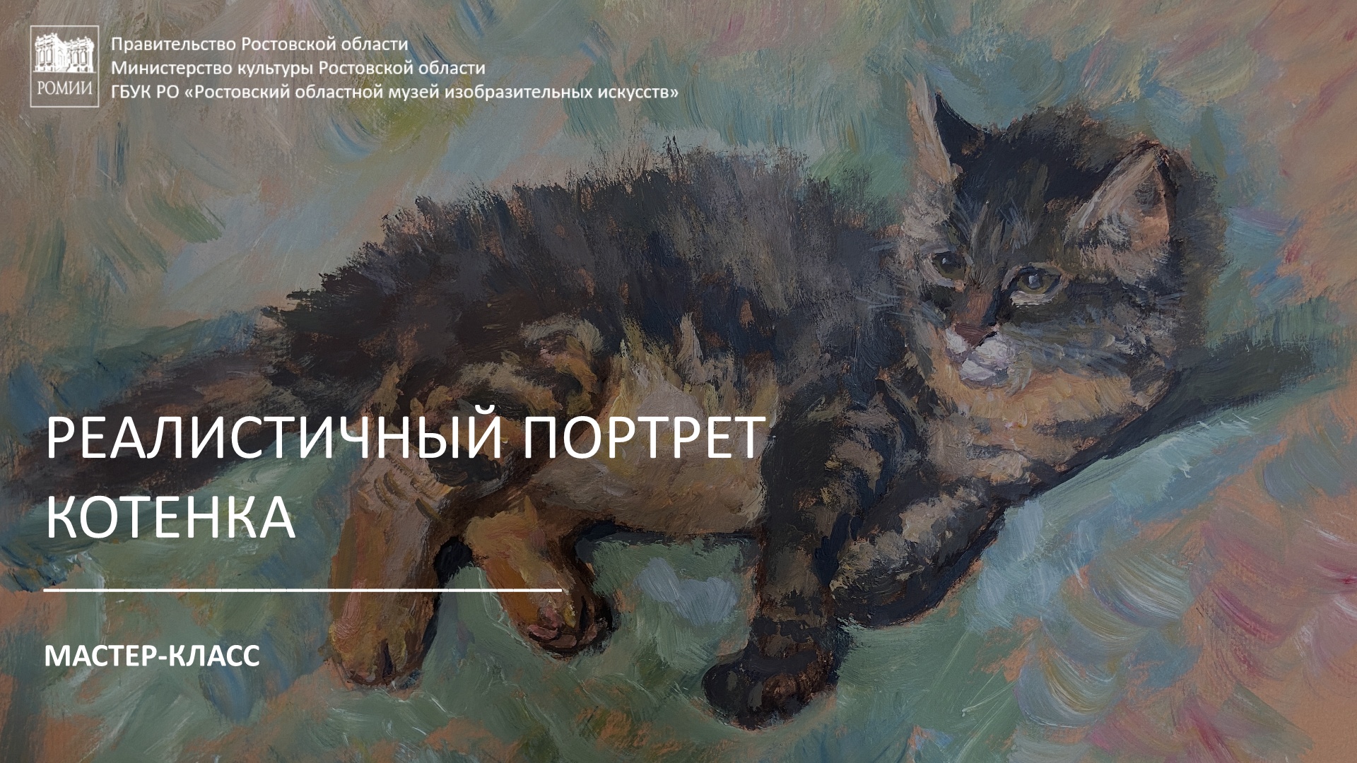 Мастер-класс «Реалистичный портрет котенка»