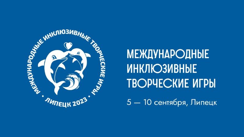 Третьи Международные инклюзивные творческие игры. Липецк