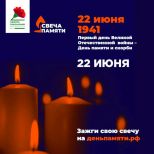 Приглашаем присоединиться к Всероссийской акции и зажечь свою свечу памяти на сайте деньпамяти.рф.
 

