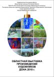5 Декабря в 16.00 в Ростовском областном музее изобразительных искусств (пр. Чехова, 60) в залах Детской художественной галереи открывается областная выставка произведений художников Дона – 2018. 